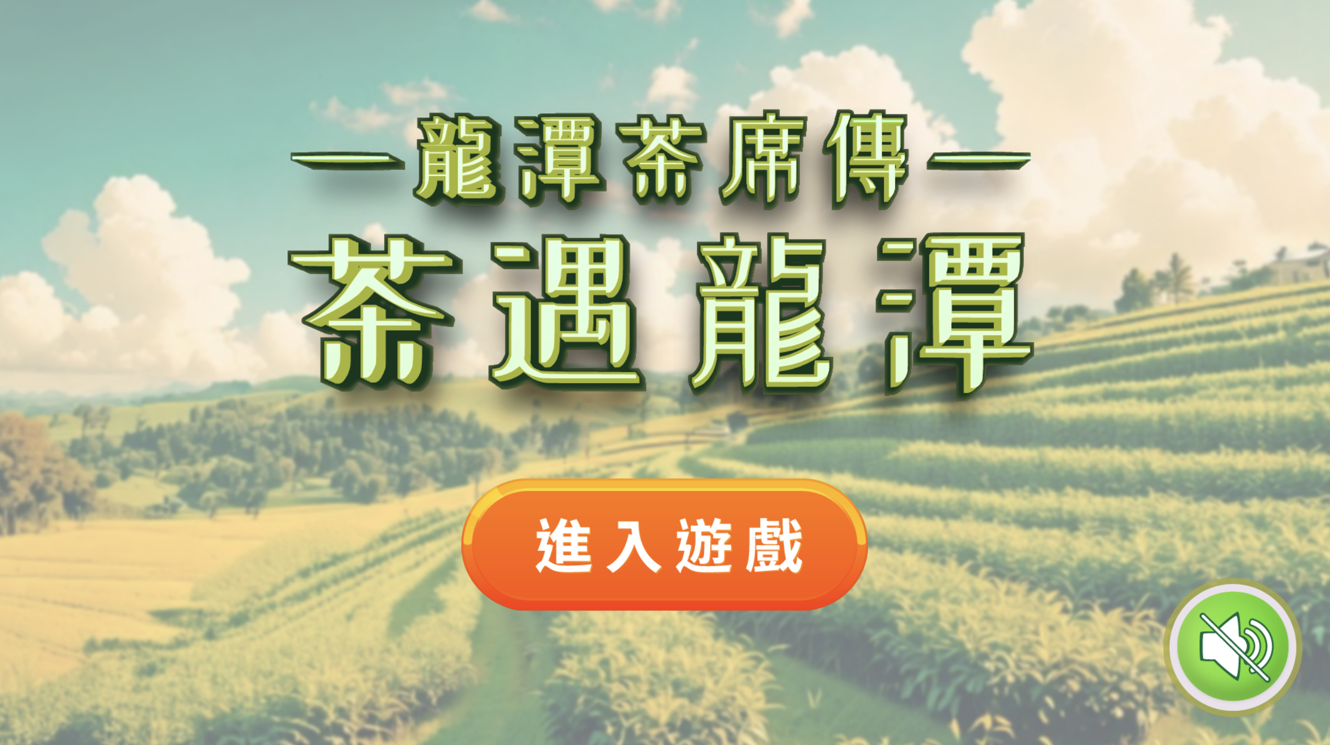 龍潭茶席遊戲預覽